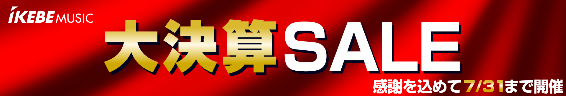 大決算セール